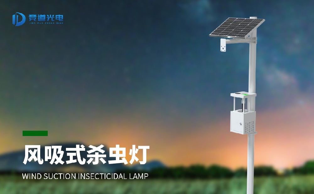 风吸式杀虫灯
