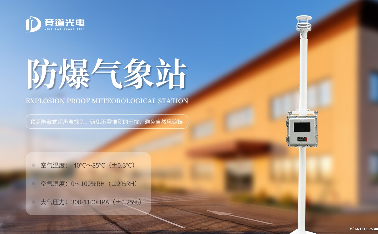 防爆气象站