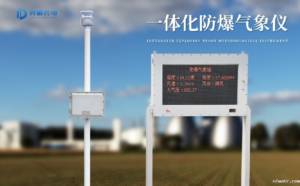 防爆气象站