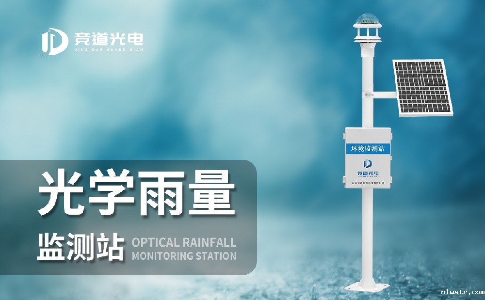 光学雨量监测站 光学雨量监测站