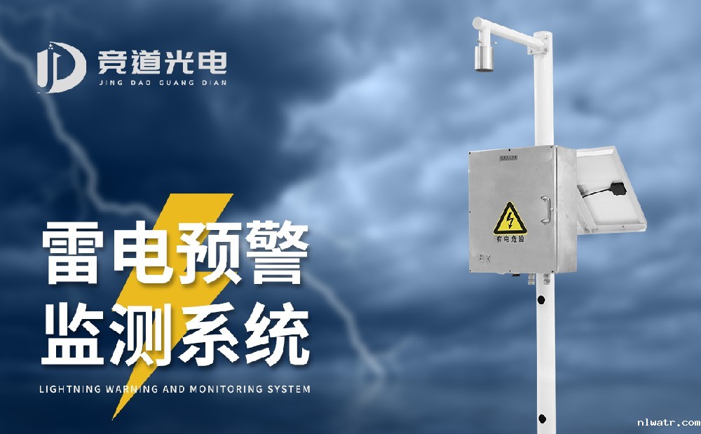 雷电预警系统