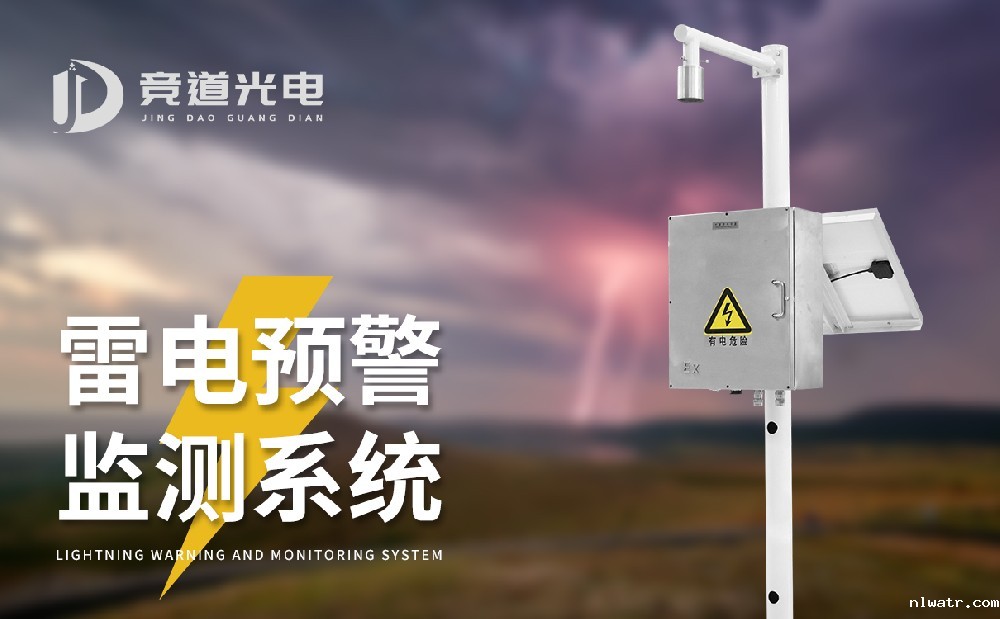 雷电预警系统