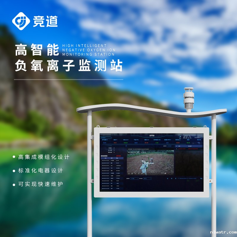 高智能负氧离子监测站