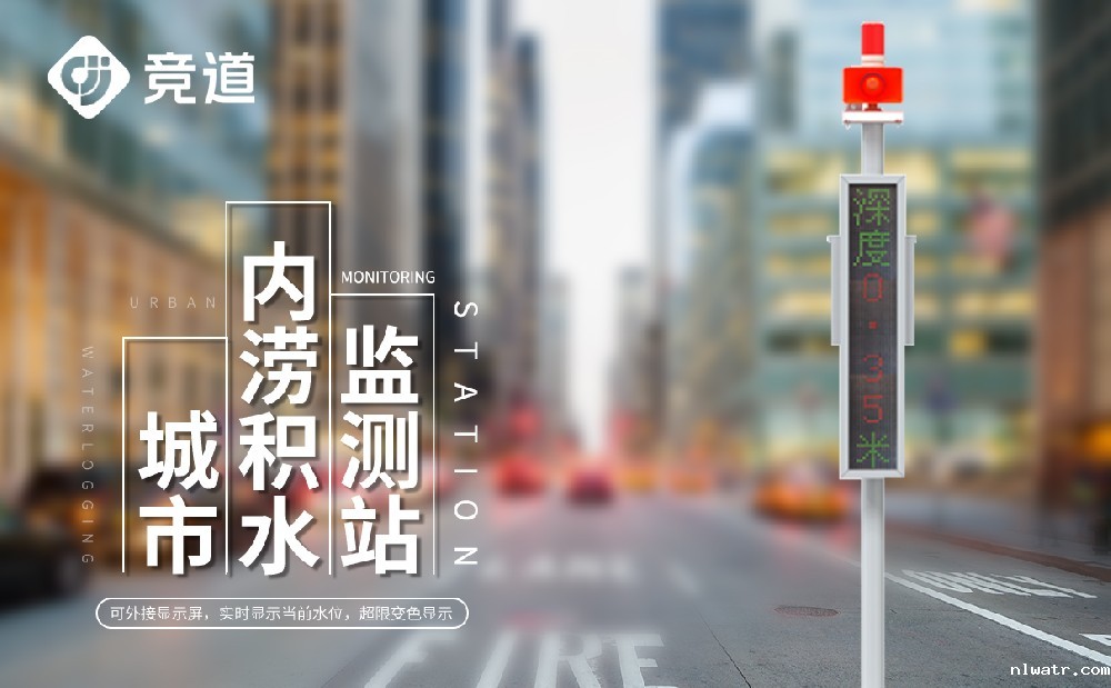 城市内涝积水监测系统