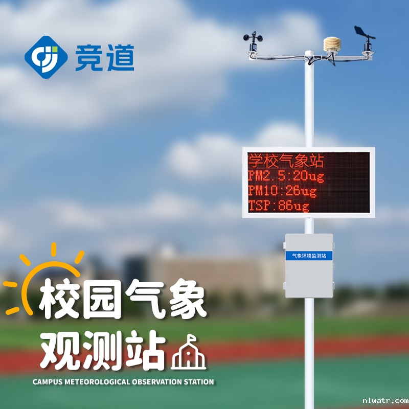 校园气象站