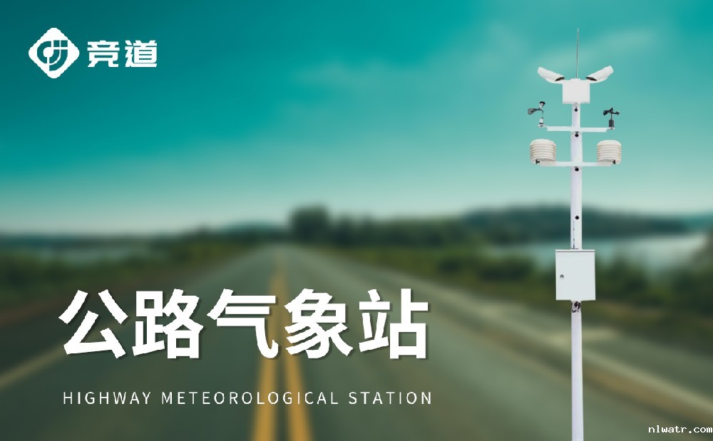 交通气象站
