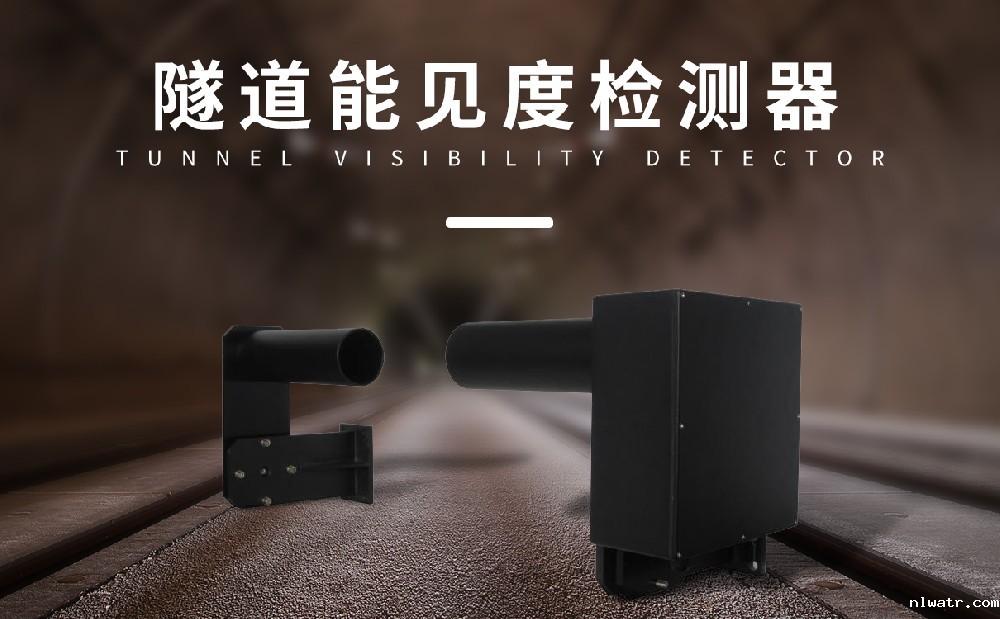隧道能见度传感器