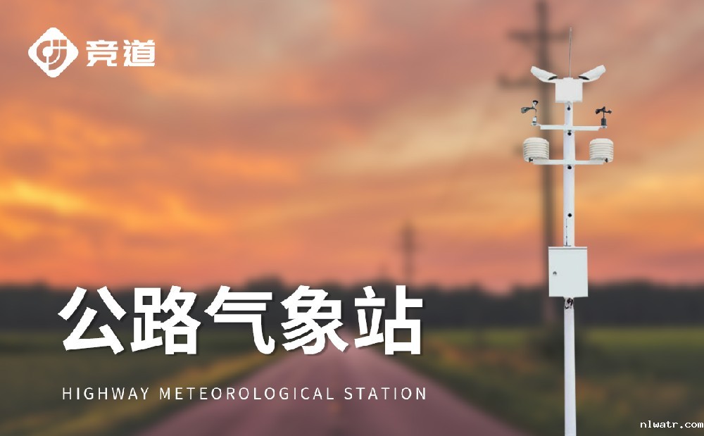 公路交通气象站