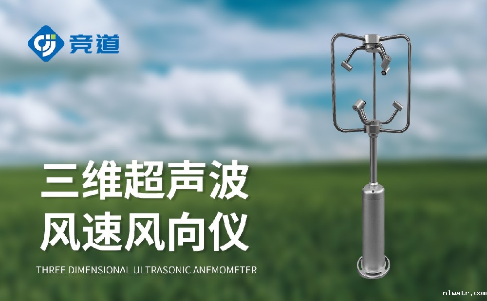 三维风速风向仪