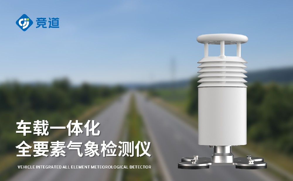 车载一体式气象站